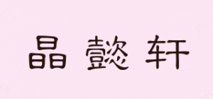 晶懿轩