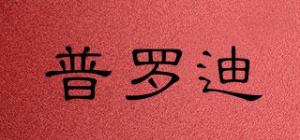 普罗迪