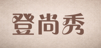 登尚秀