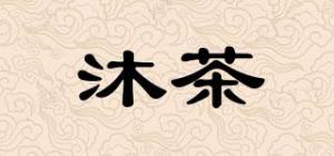 沐茶
