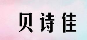 贝诗佳