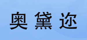 奥黛迩