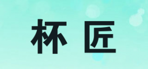 杯匠