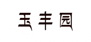 玉丰园