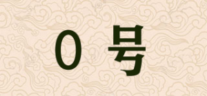 0号