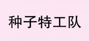 种子特工队