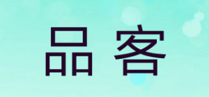 品客