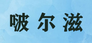 啵尔滋