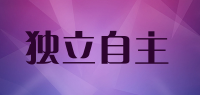 独立自主