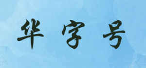 华字号