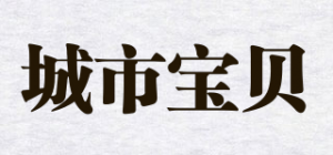 城市宝贝