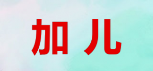 加儿
