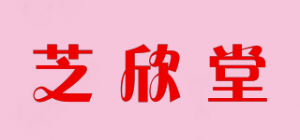 芝欣堂