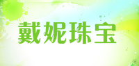 戴妮珠宝