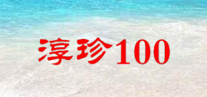 淳珍100