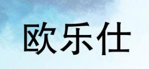 欧乐仕