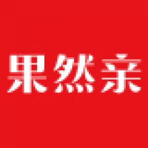 果然亲
