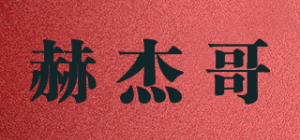 赫杰哥