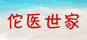 佗医世家