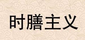 时膳主义