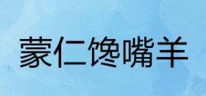 蒙仁馋嘴羊