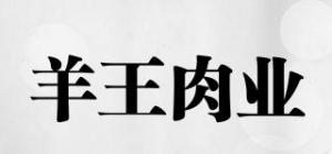 羊王肉业