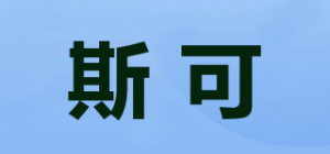 斯可