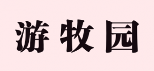 游牧园