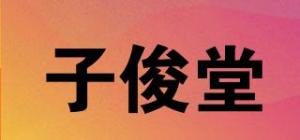 子俊堂