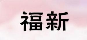 福新