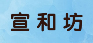 宣和坊