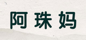 阿珠妈