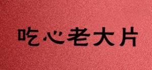 吃心老大片