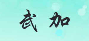 武加