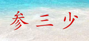 参三少