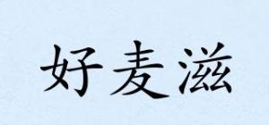 好麦滋