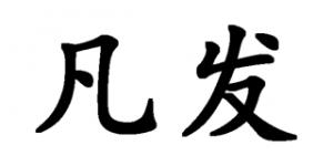 凡发