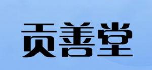 贡善堂