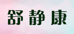 舒静康