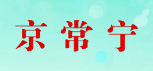 京常宁