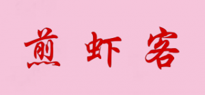 煎虾客