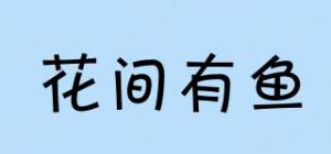 花间有鱼