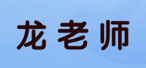 龙老师