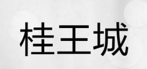 桂王城