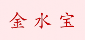 金水宝