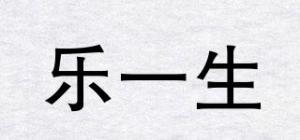 乐一生