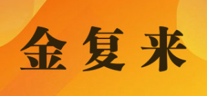金复来