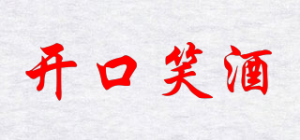 开口笑酒