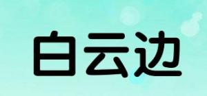 白云边