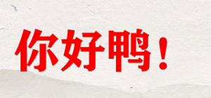你好鸭！